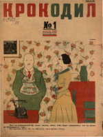 Обложка для Крокодил, 1933 , № 01.pdf